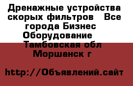 Дренажные устройства скорых фильтров - Все города Бизнес » Оборудование   . Тамбовская обл.,Моршанск г.